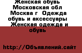 Женская обувь - Московская обл., Москва г. Одежда, обувь и аксессуары » Женская одежда и обувь   